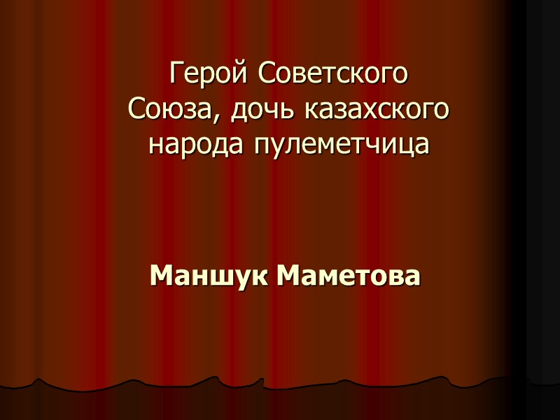 Герой Советского Союза, дочь казахского народа пулеметчица Маншук Маметова